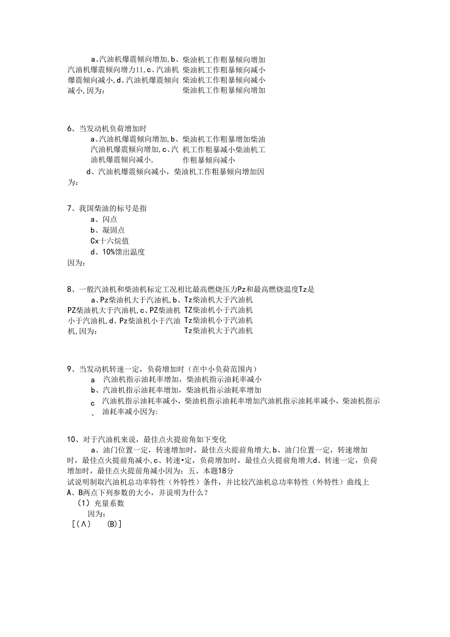 北航汽车发动机原理试题样题.docx_第2页