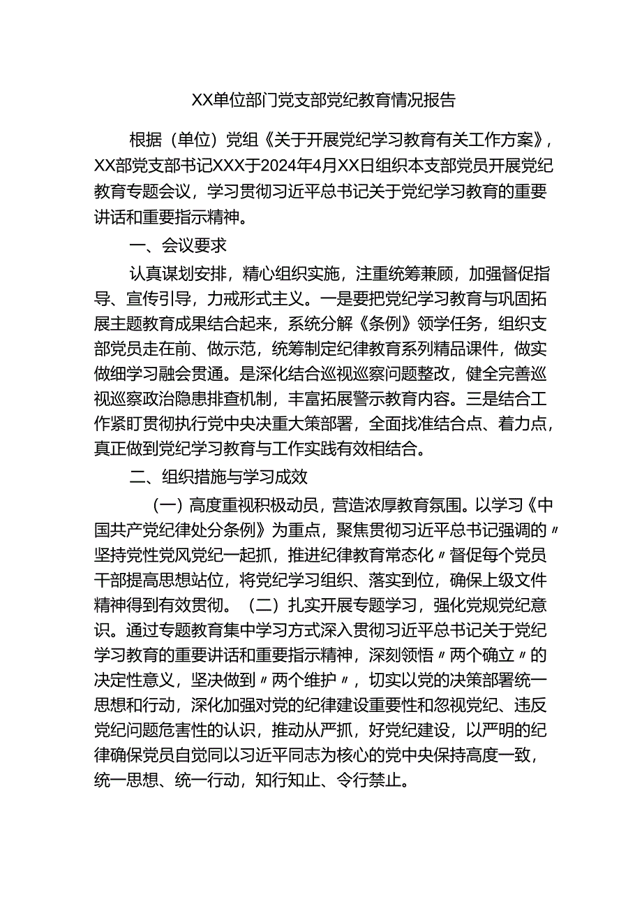 XX-单位部门党支部党纪教育情况报告.docx_第1页