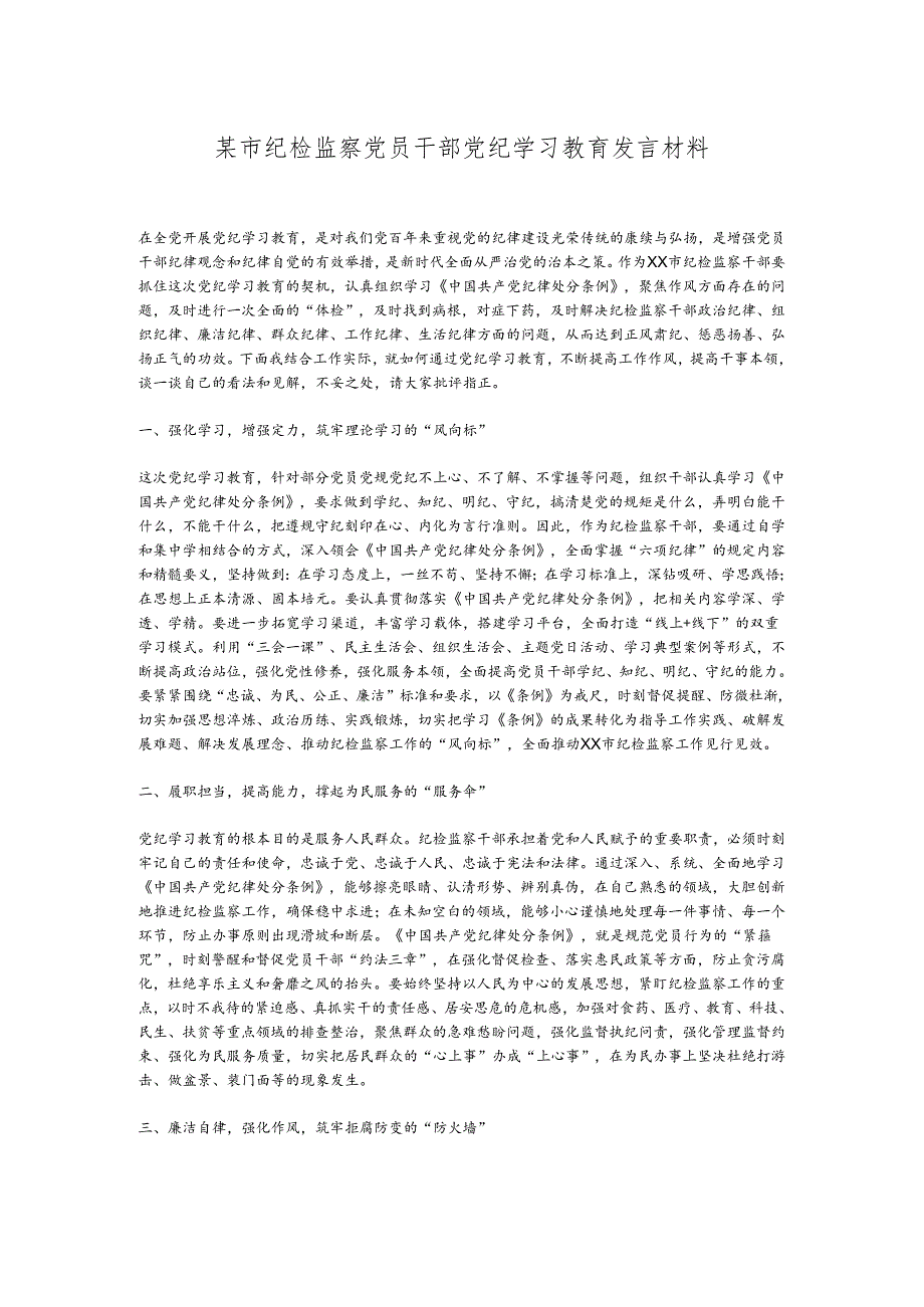 某市纪检监察党员干部党纪学习教育发言材料.docx_第1页