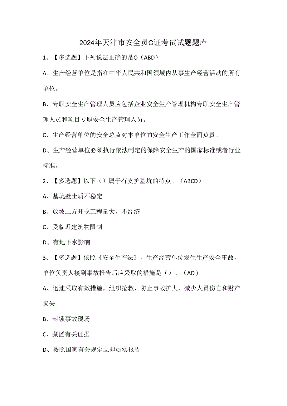 2024年天津市安全员C证考试试题题库.docx_第1页