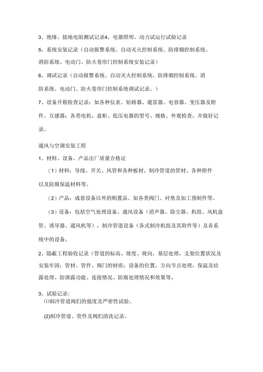 全套电气工程通风与空调安装所需做的资料.docx_第2页