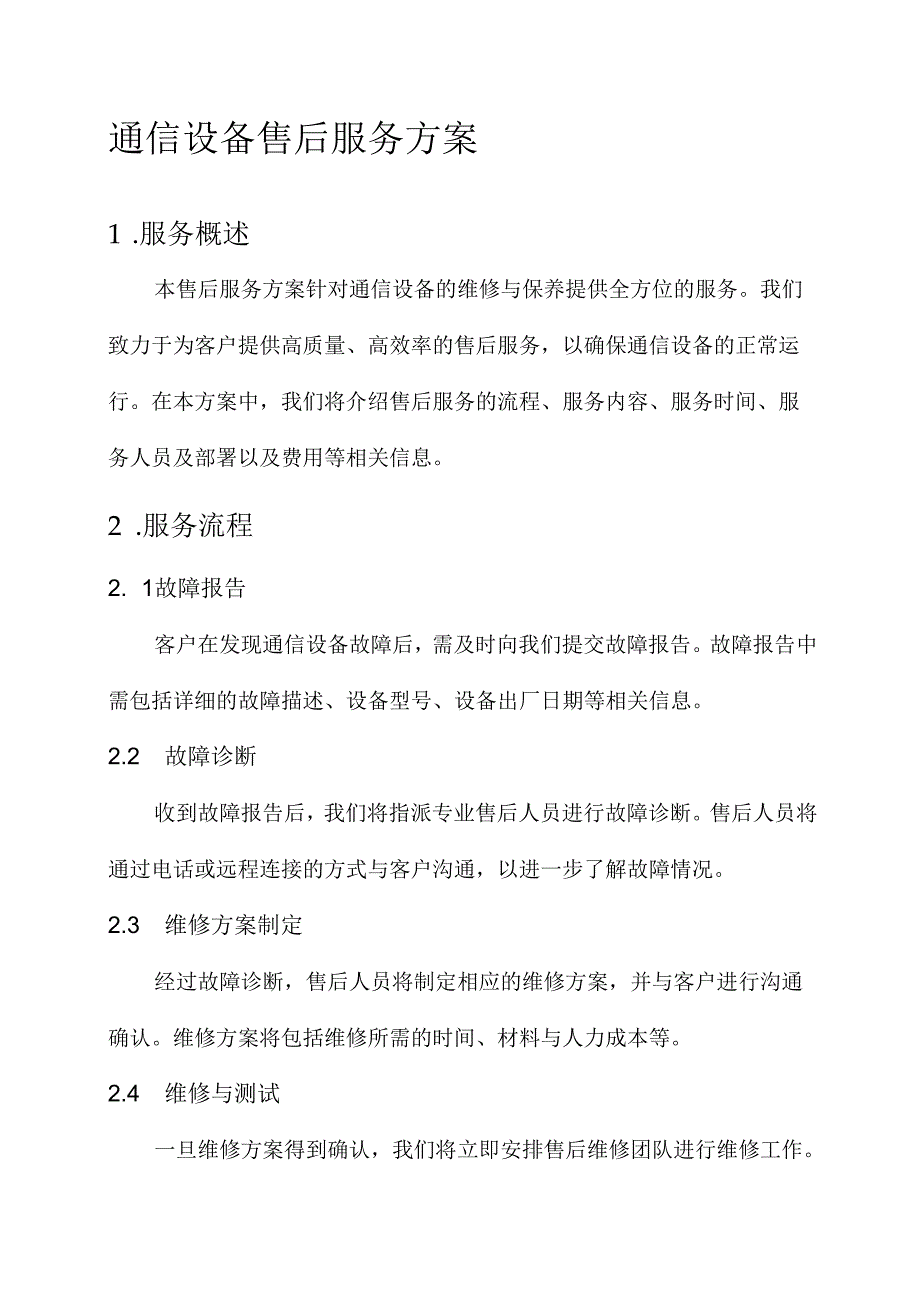 通信设备售后服务方案.docx_第1页