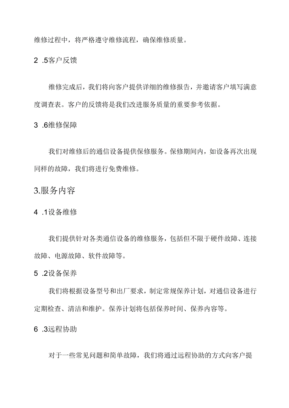 通信设备售后服务方案.docx_第2页