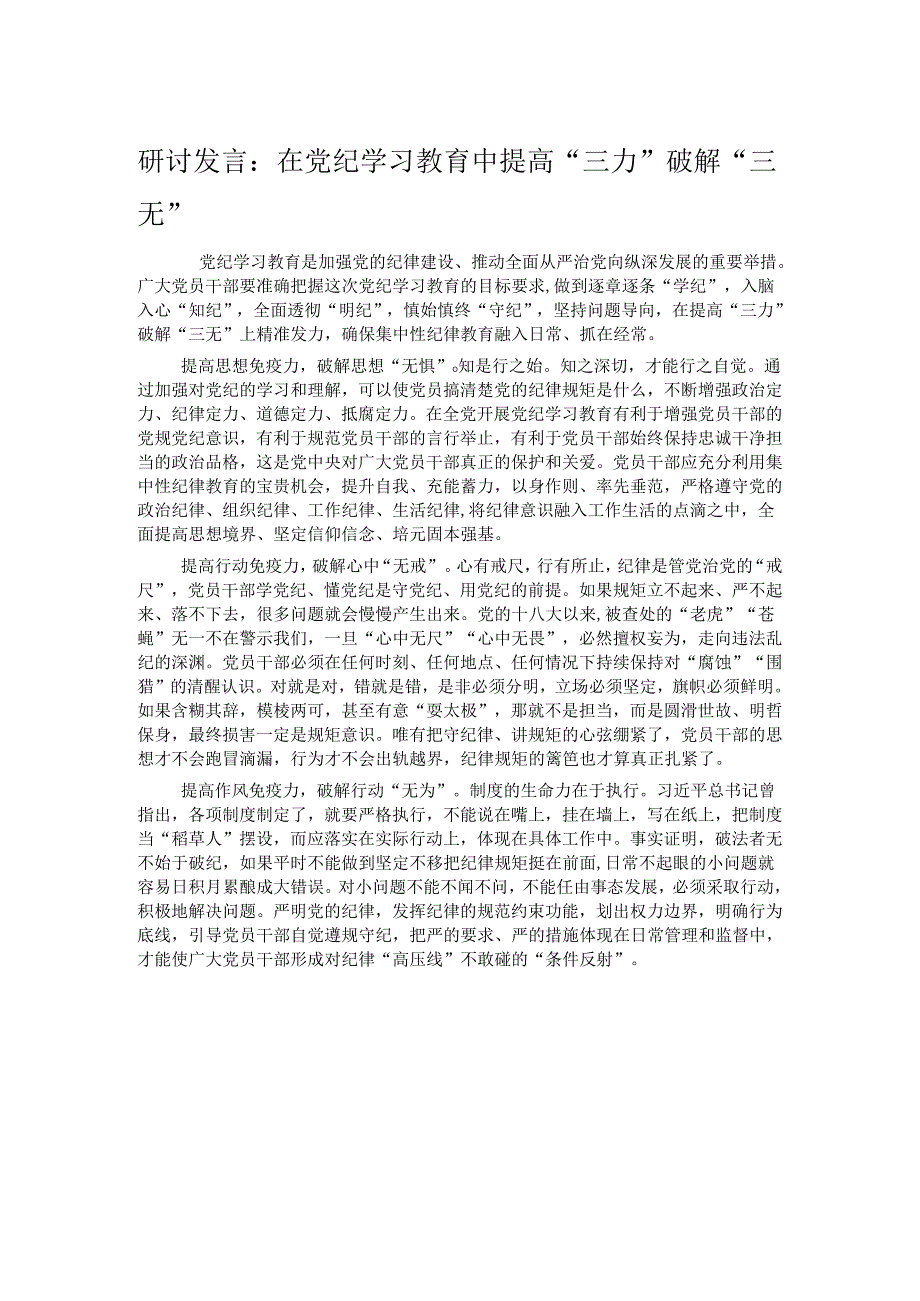 研讨发言：在党纪学习教育中提高“三力”破解“三无”.docx_第1页