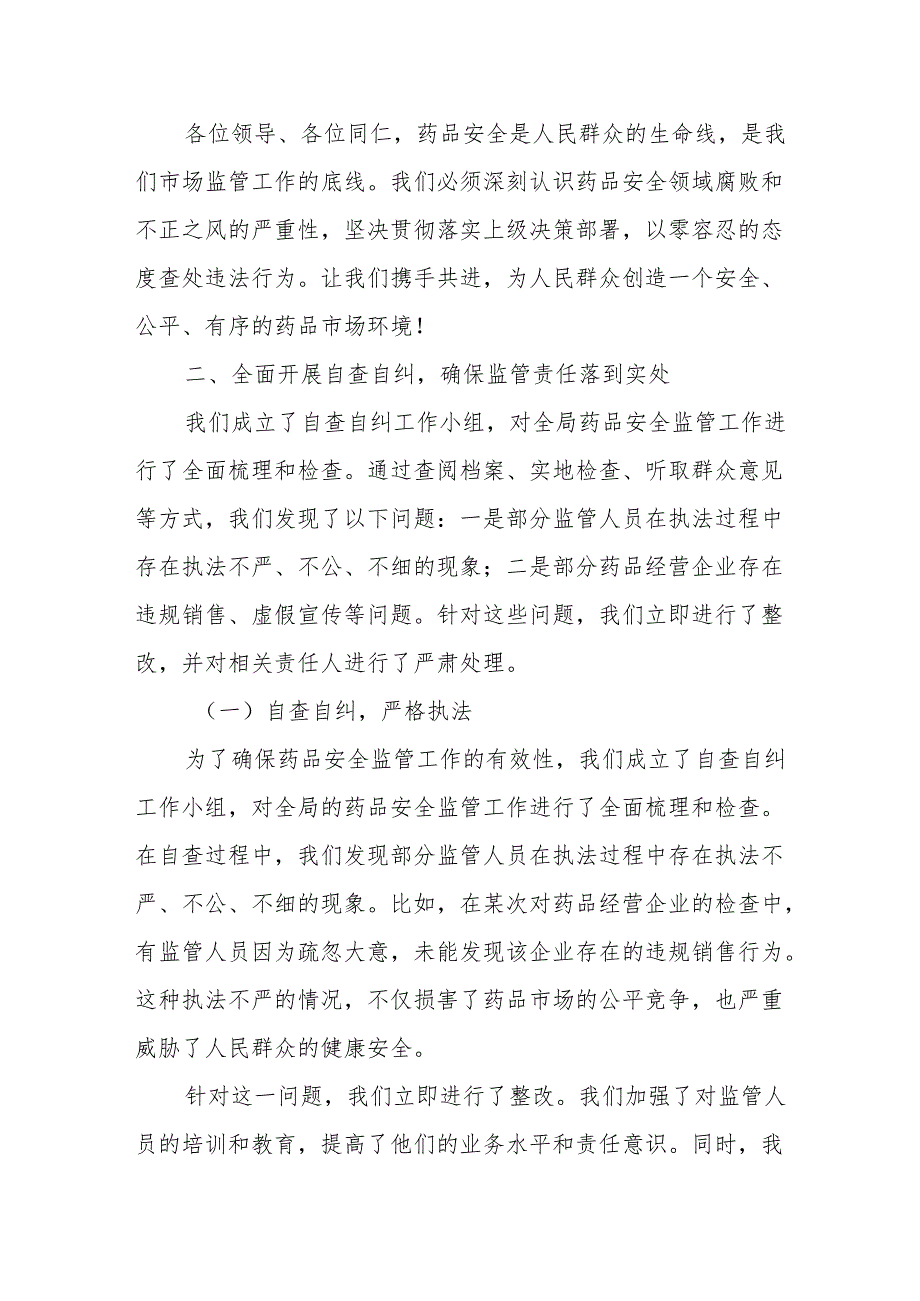 某市场监管局持续深入整治药品安全领域群众身边的腐败和不正之风的自查自纠报告.docx_第3页