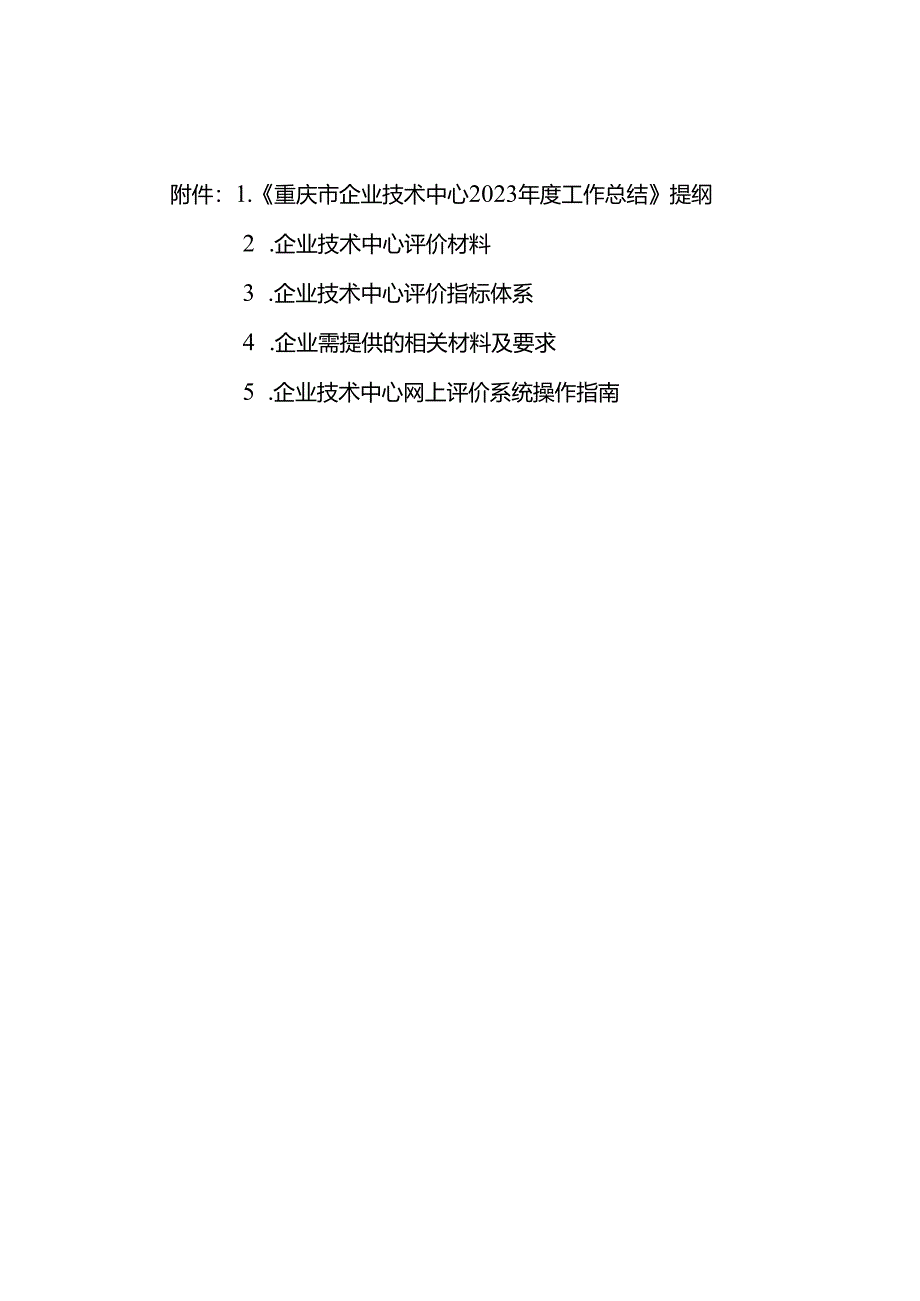 《重庆市企业技术中心2023年度工作总结》提纲.docx_第1页