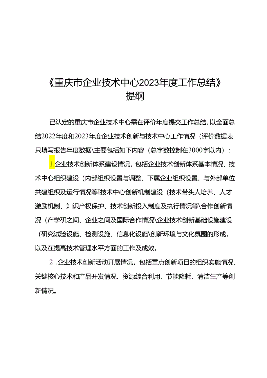 《重庆市企业技术中心2023年度工作总结》提纲.docx_第2页