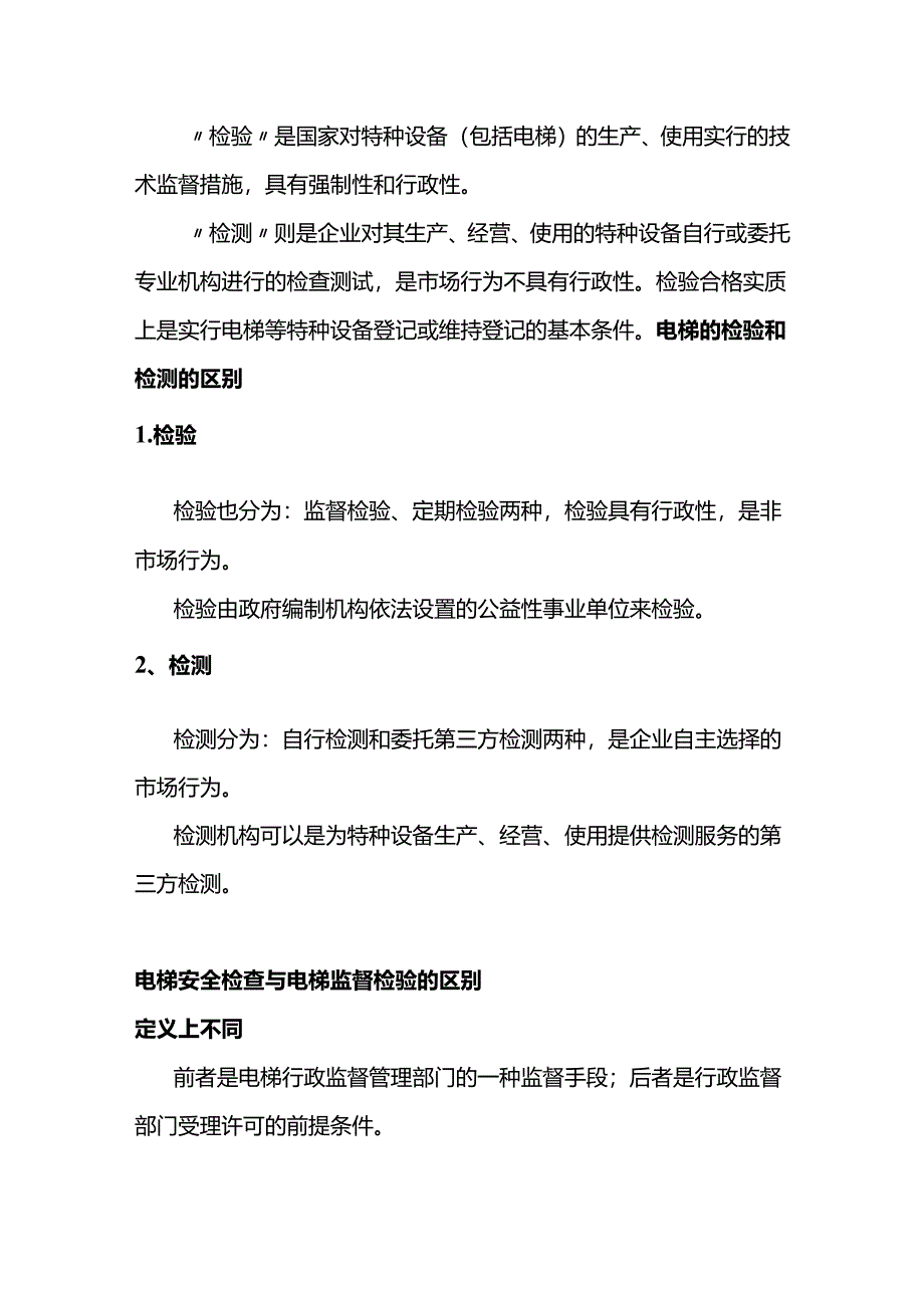 电梯的检验、检测的区别.docx_第1页