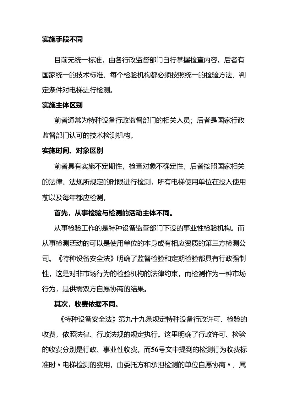 电梯的检验、检测的区别.docx_第2页