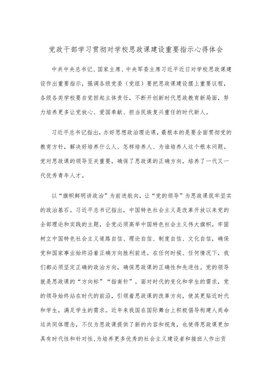 党政干部学习贯彻对学校思政课建设重要指示心得体会.docx_第1页