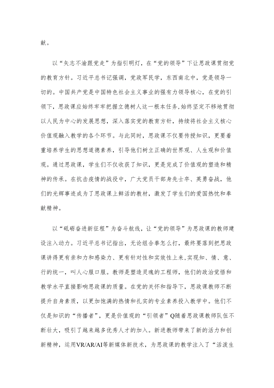 党政干部学习贯彻对学校思政课建设重要指示心得体会.docx_第2页