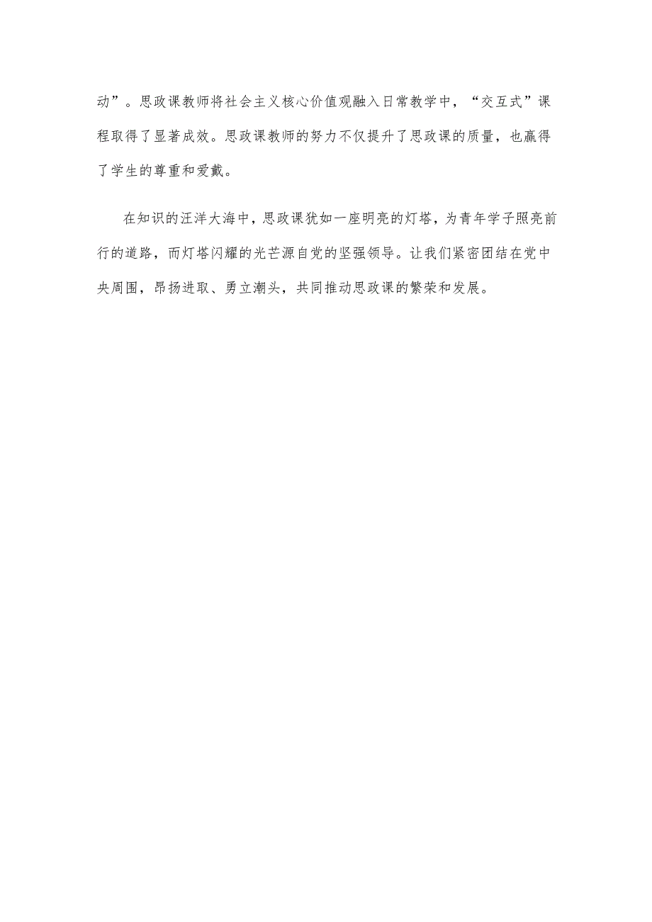 党政干部学习贯彻对学校思政课建设重要指示心得体会.docx_第3页