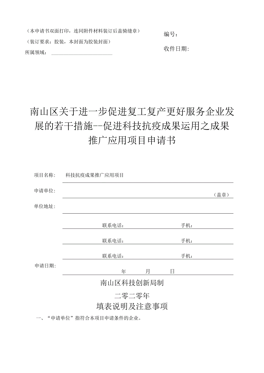 促进科技抗疫成果运用之成果申请书.docx_第1页