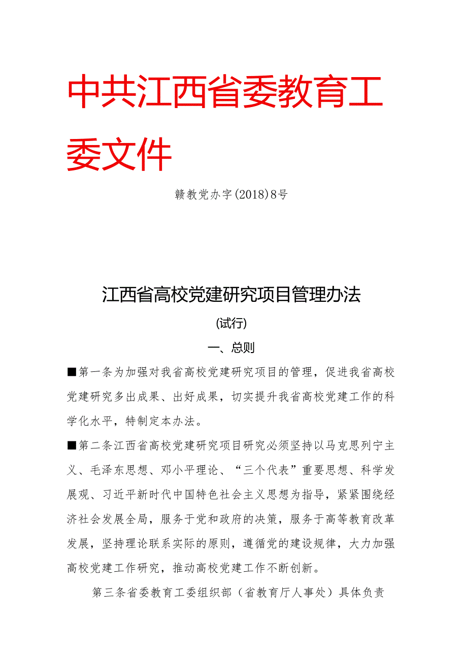 江西省高校党建研究项目管理办法（试行）（2018年）.docx_第1页