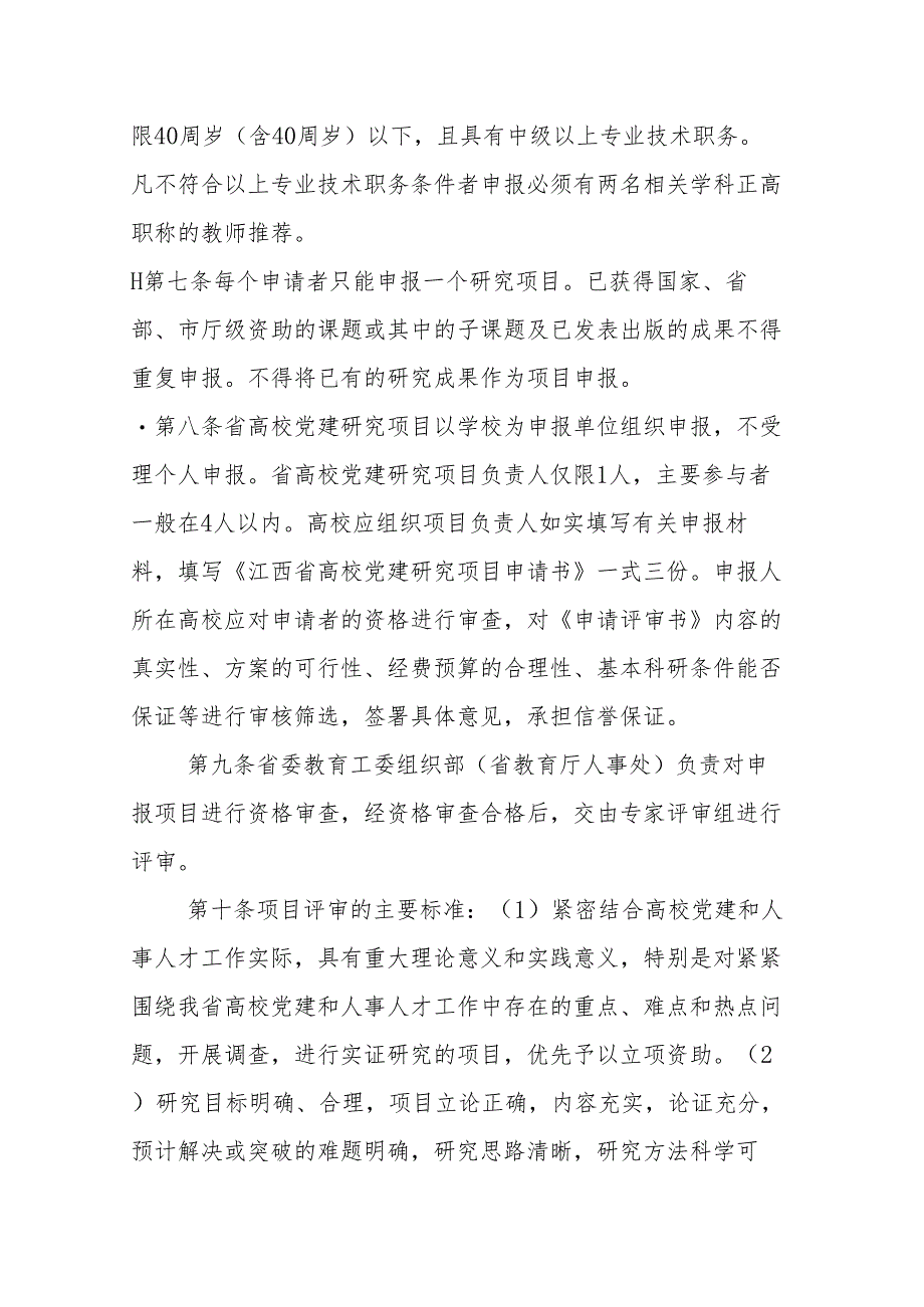 江西省高校党建研究项目管理办法（试行）（2018年）.docx_第3页