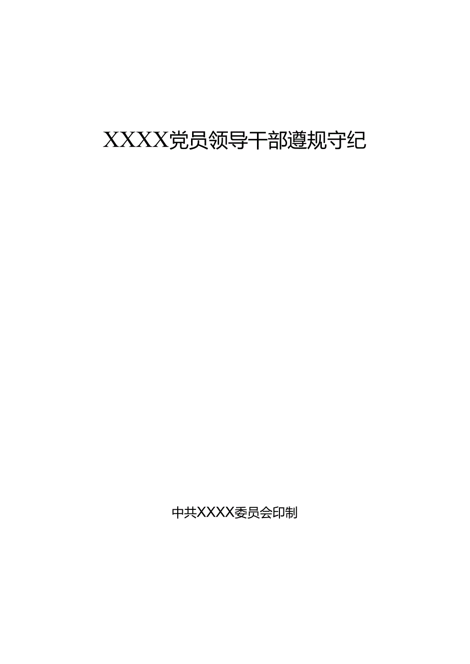 遵规守纪公开承诺书.docx_第1页