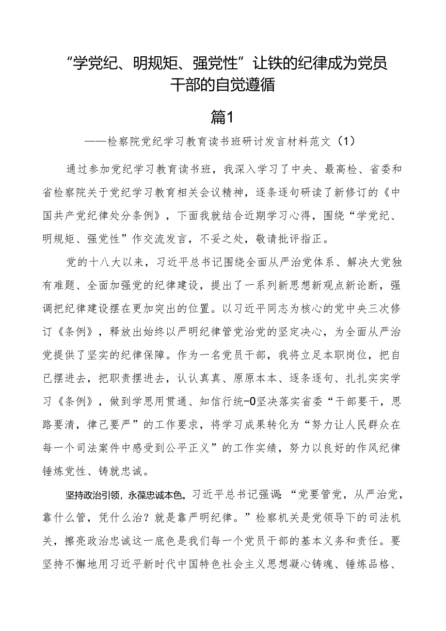 党纪教育读书班研讨发言材料学习心得体会学院学党纪明规矩党性纪律处分条例2篇.docx_第1页
