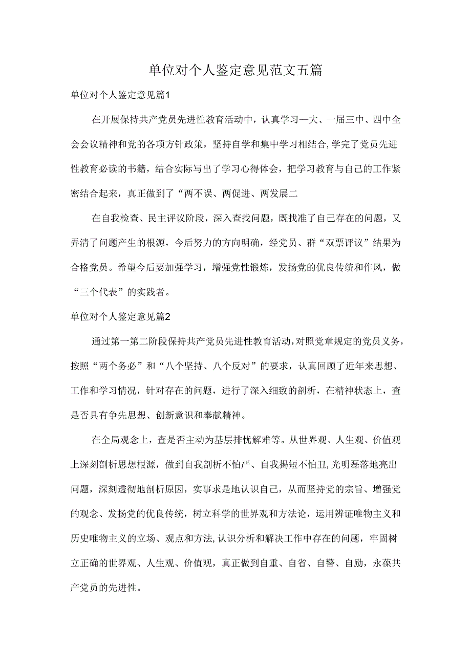 单位对个人鉴定意见范文五篇.docx_第1页