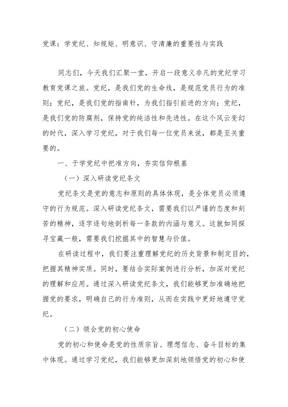 2024开展党纪学习教育“学党纪、知规矩、明意识、守清廉“专题党课讲稿.docx_第1页