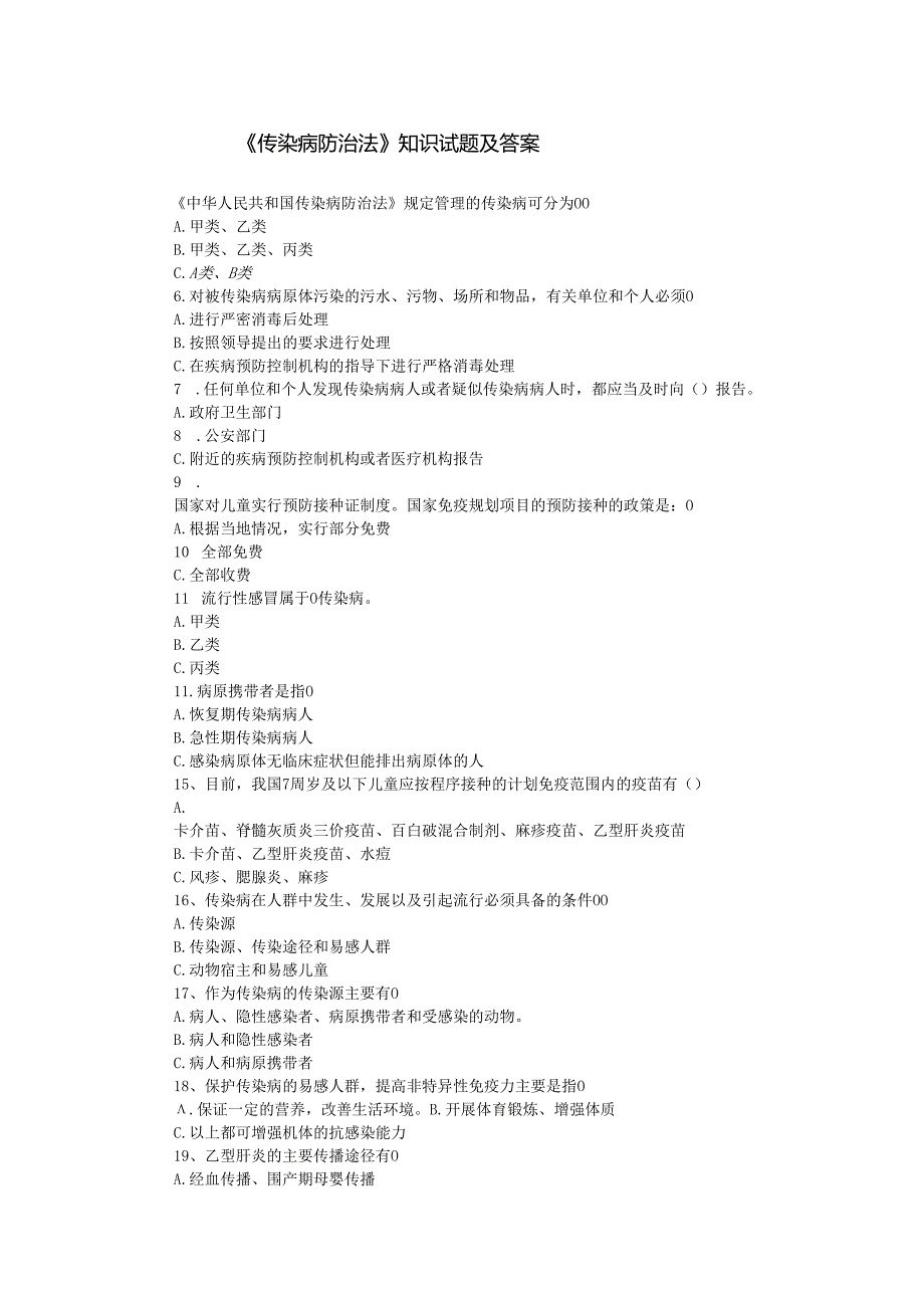 《传染病防治法》知识试题.docx_第1页