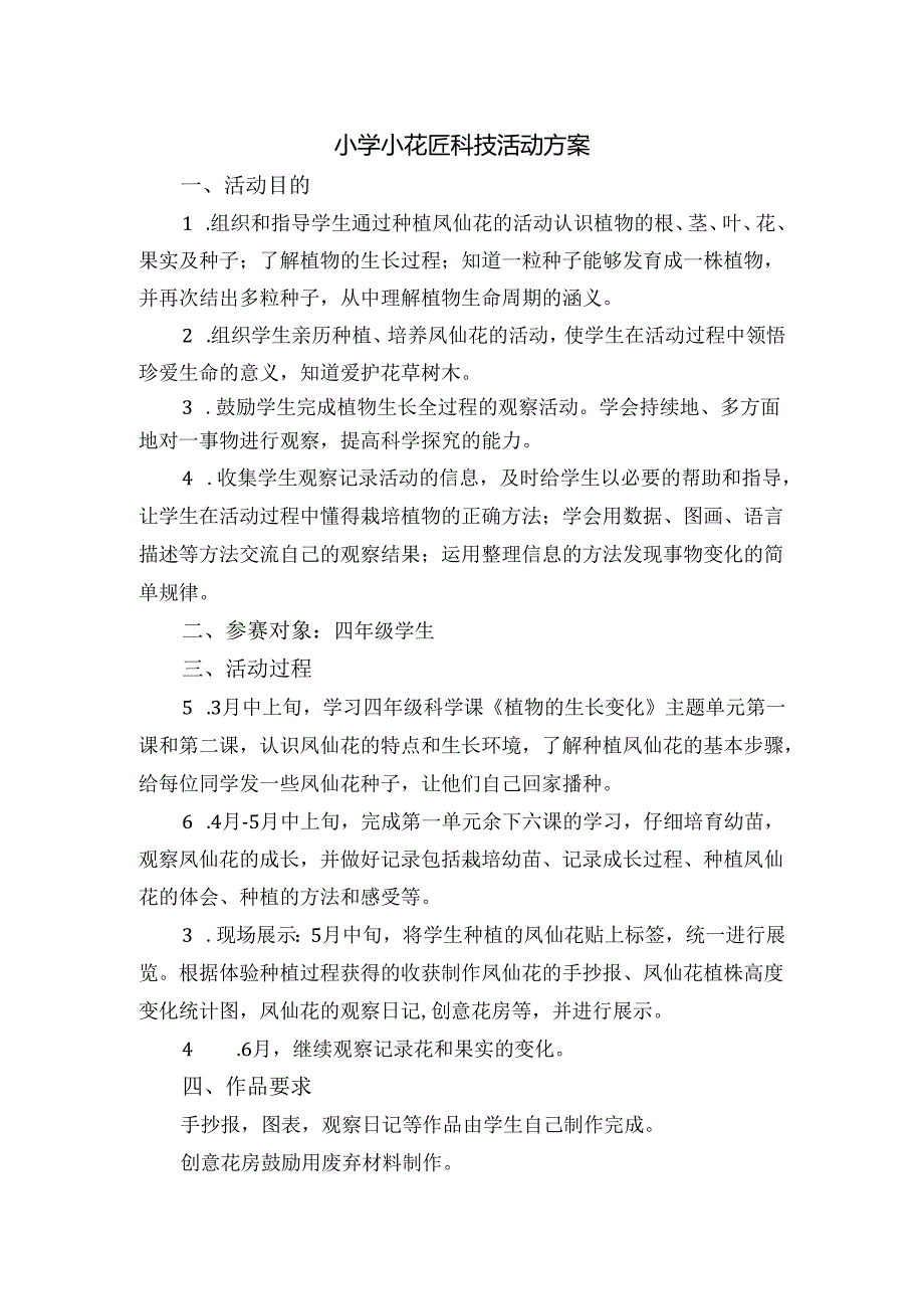 小学小花匠科技活动方案.docx_第1页