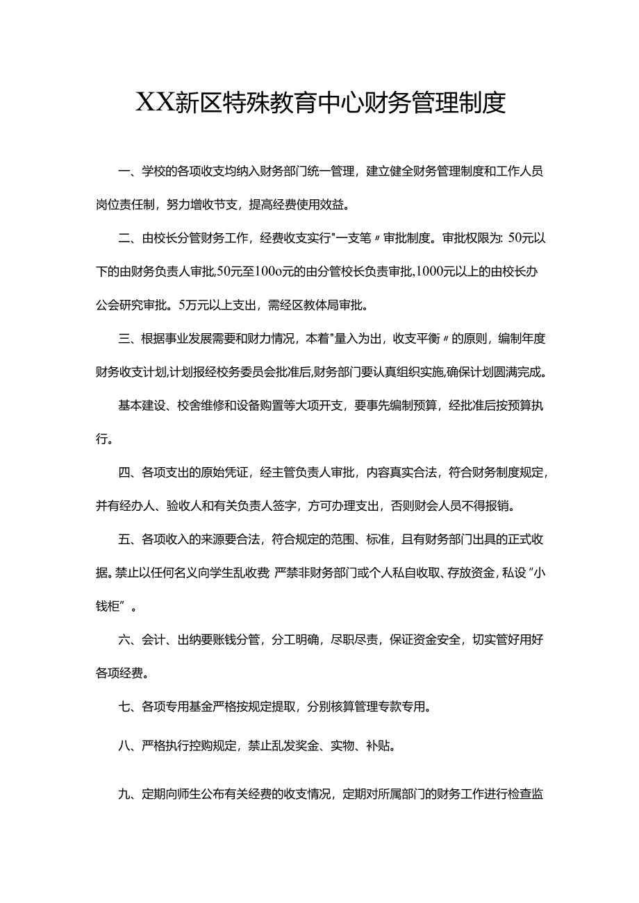 XX新区特殊教育中心财务管理制度.docx_第1页