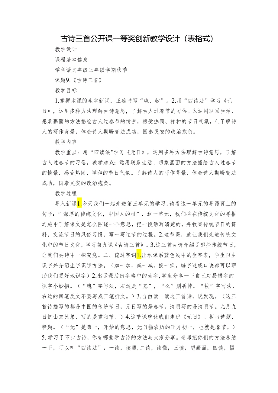 古诗三首 公开课一等奖创新教学设计（表格式）.docx_第1页