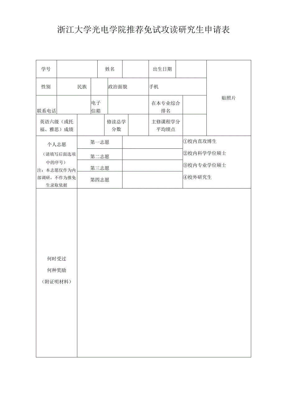 浙江大学光电系推荐免试攻读研究生学位申请表.docx_第1页