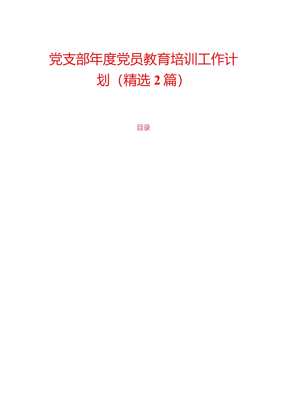 10.党支部年度党员教育培训工作计划（精选）.docx_第1页