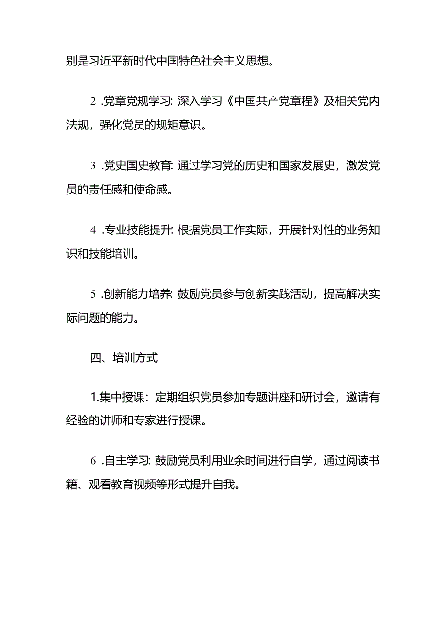 10.党支部年度党员教育培训工作计划（精选）.docx_第3页