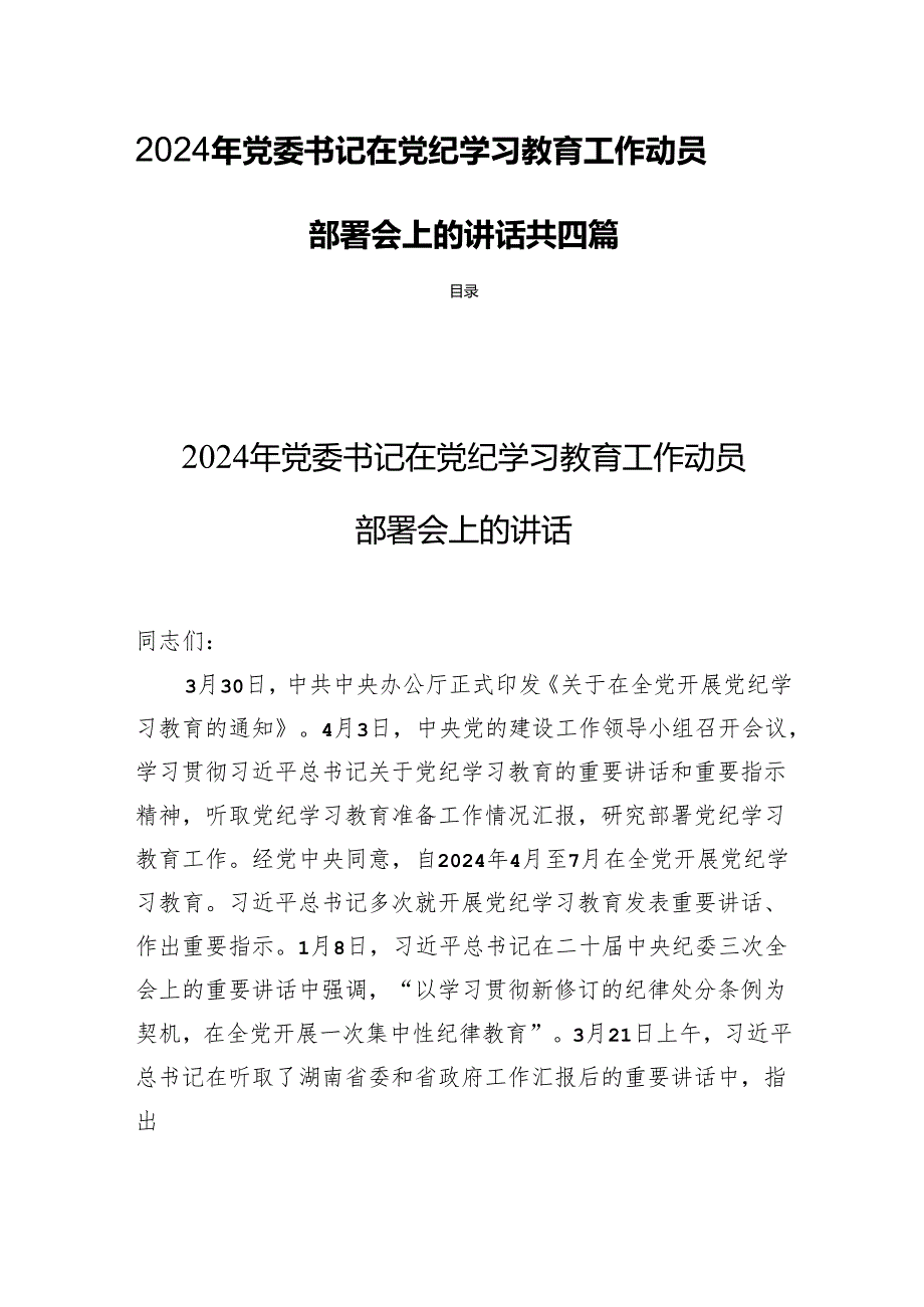 2024年党委书记在党纪学习教育工作动员部署会上的讲话共四篇.docx_第1页