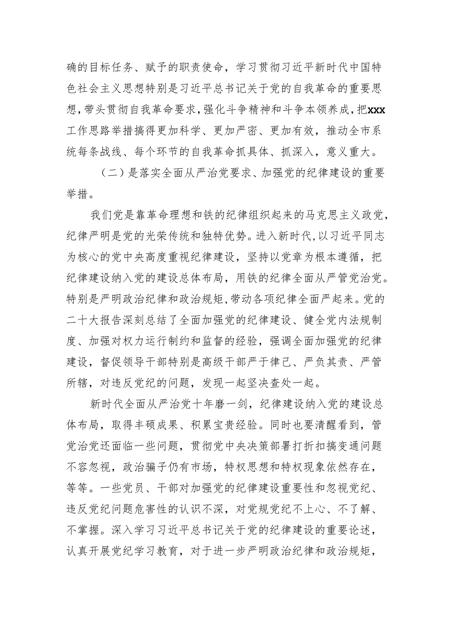 2024年党委书记在党纪学习教育工作动员部署会上的讲话共四篇.docx_第3页