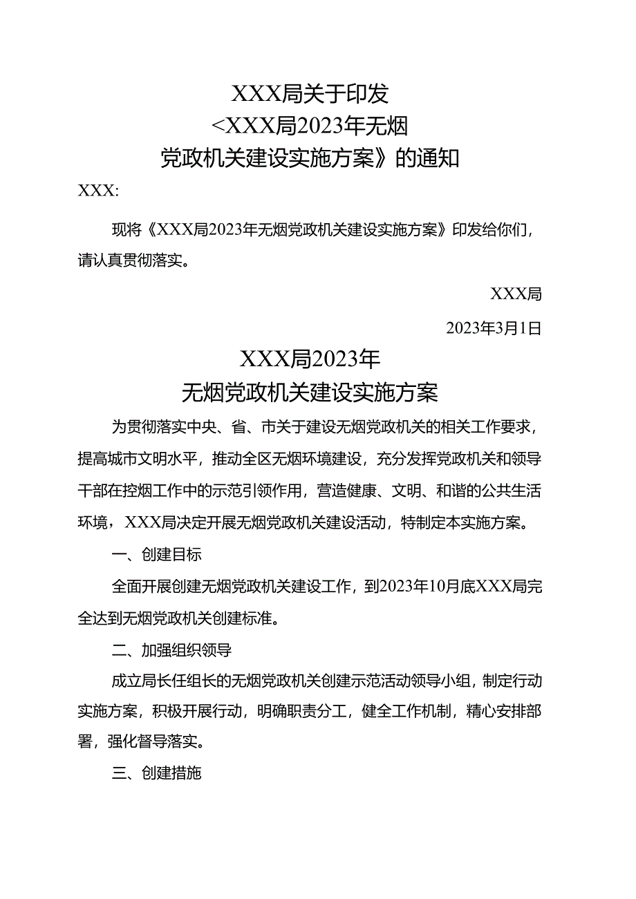 XXX局2023年无烟建设方案.docx_第1页