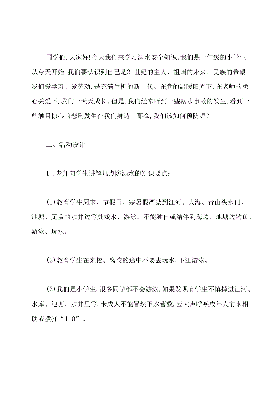 小学生防溺水主题班会教案.docx_第2页