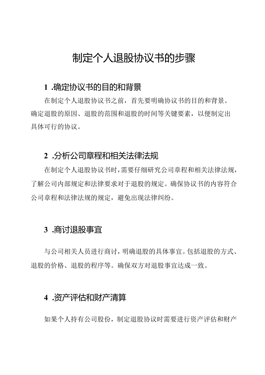 制定个人退股协议书的步骤.docx_第1页