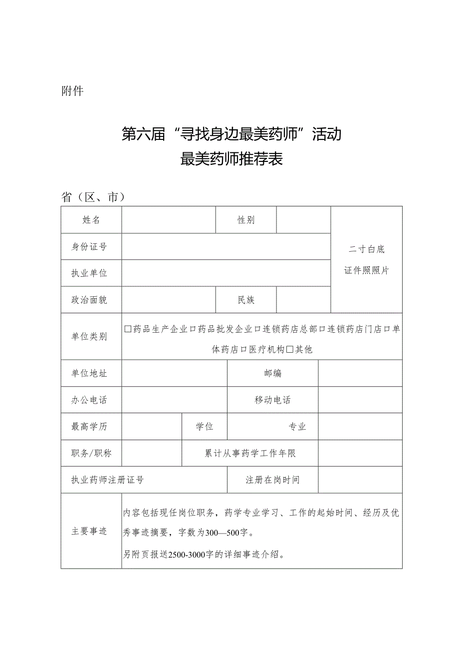 第六届“寻找身边最美药师”活动最美药师推荐表.docx_第1页