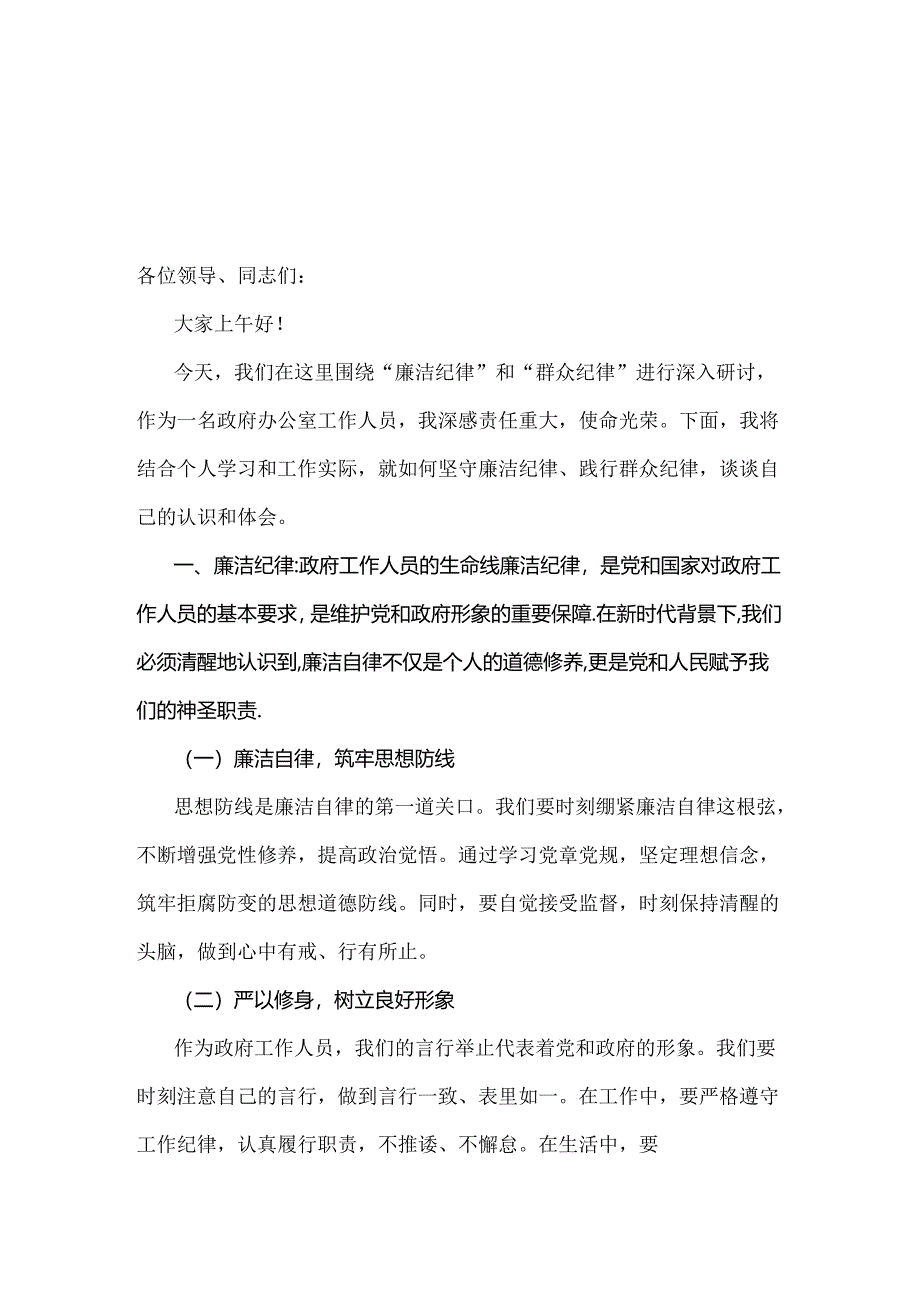 【两篇文】理论学习中心组围绕“廉洁纪律和群众纪律”专题学习研讨发言稿.docx_第3页