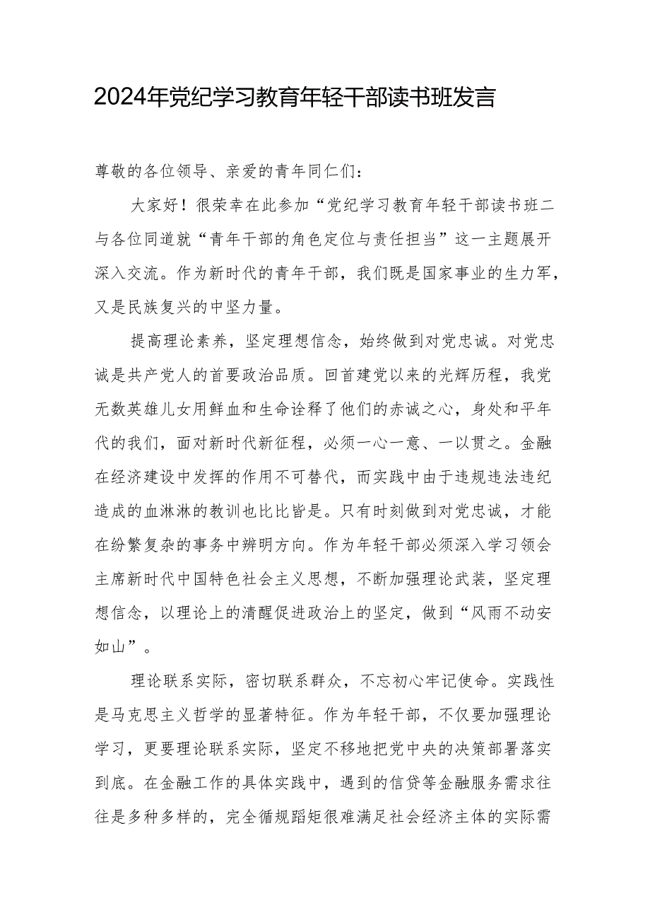 2024年党纪学习教育研讨发言材料 3篇.docx_第1页