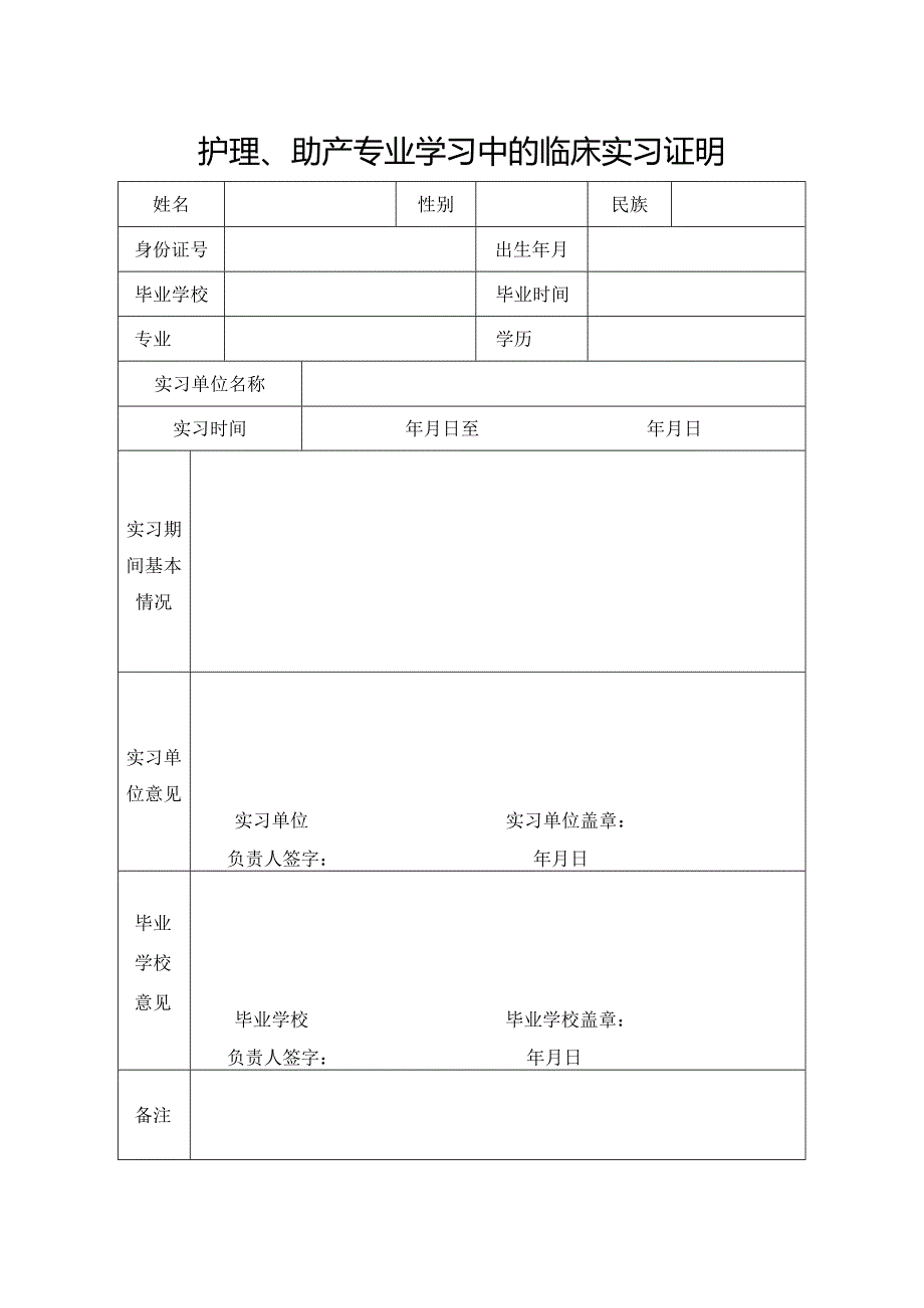 福建省护理、助产专业学习中的临床实习证明（2019年版）.docx_第1页