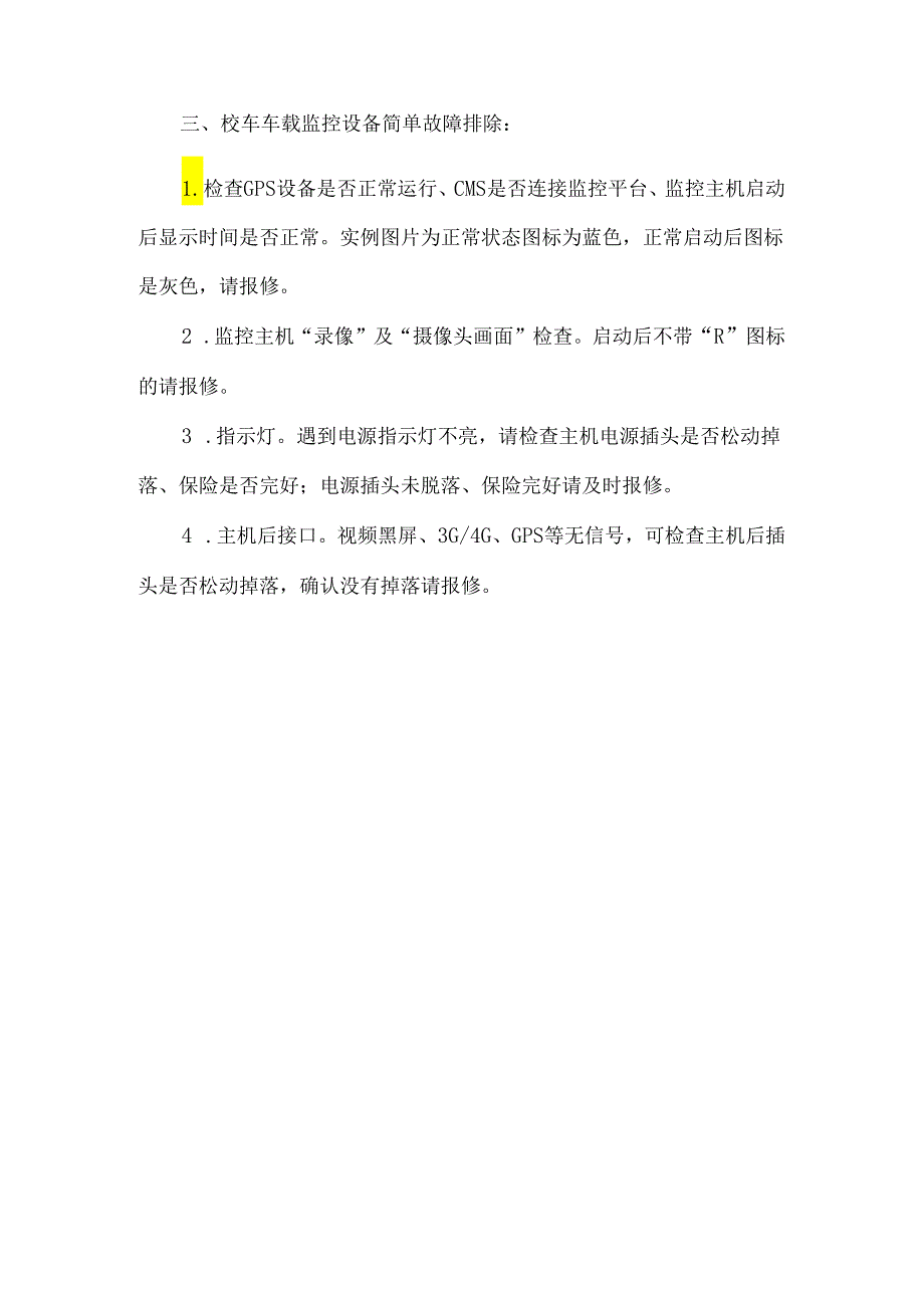 公司校车车载监控设备使用须知.docx_第2页