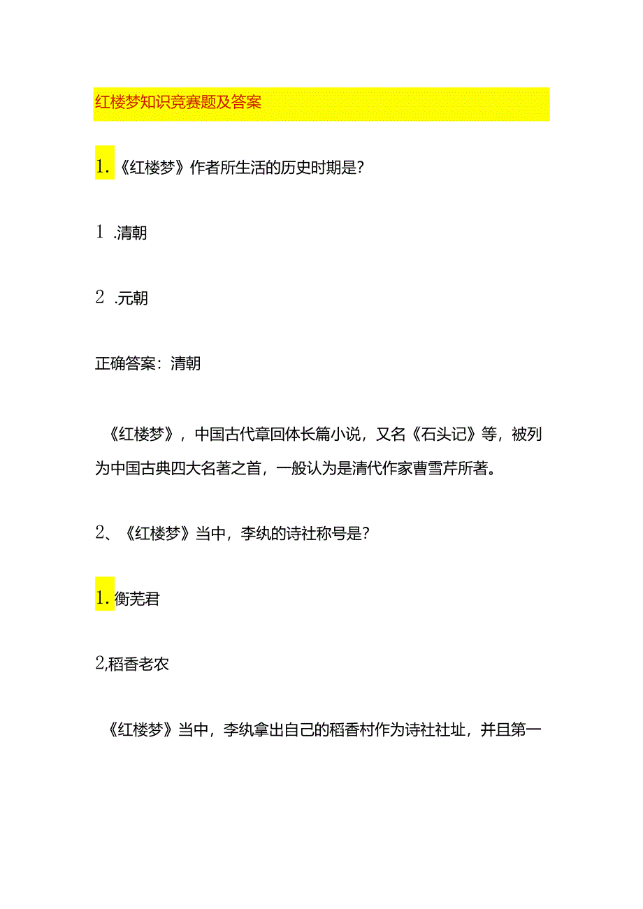 红楼梦知识竞赛题及答案.docx_第1页
