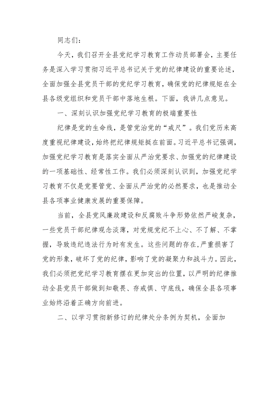 在党纪学习教育工作动员部署会上的讲话稿.docx_第1页