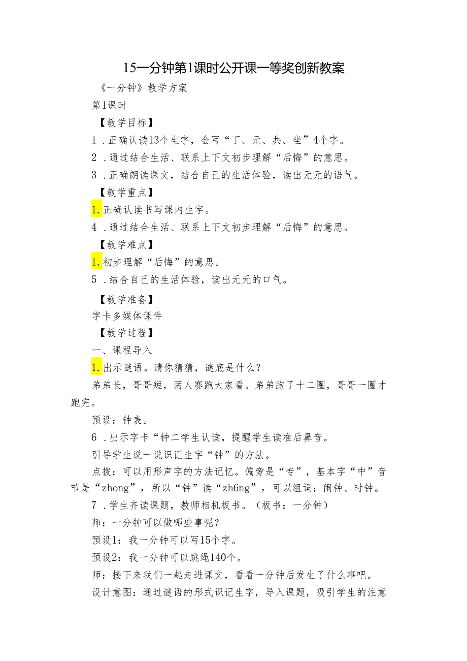 15一分钟 第1课时 公开课一等奖创新教案.docx_第1页