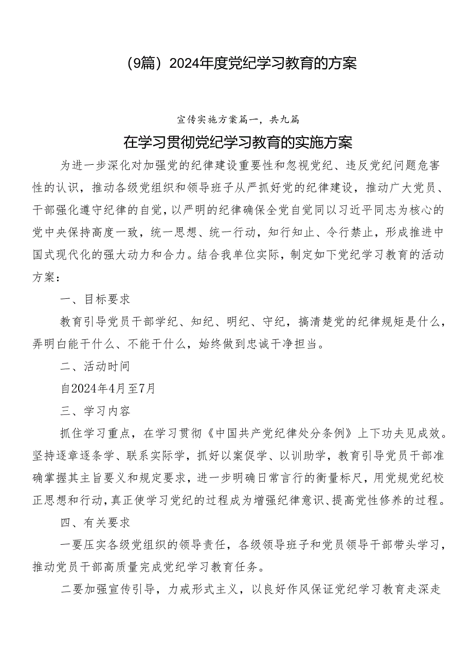 （9篇）2024年度党纪学习教育的方案.docx_第1页