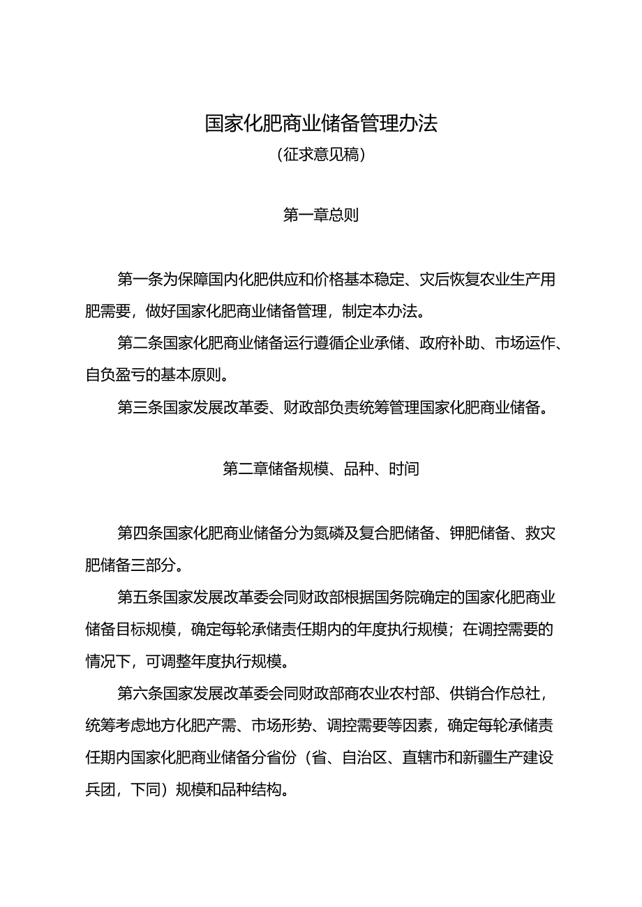 国家化肥商业储备管理办法（修订征求意见稿）.docx_第1页