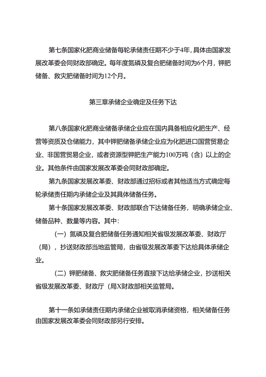 国家化肥商业储备管理办法（修订征求意见稿）.docx_第2页