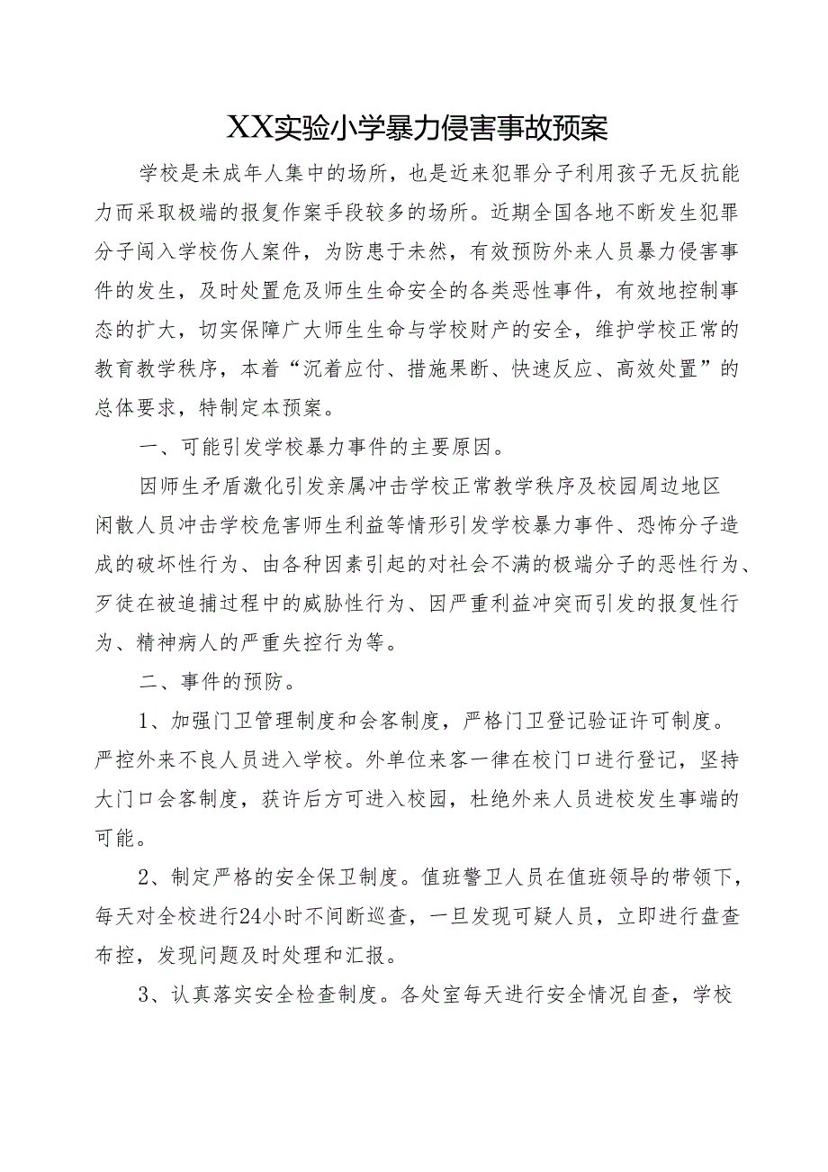 XX实验小学暴力侵害事故预案.docx_第1页