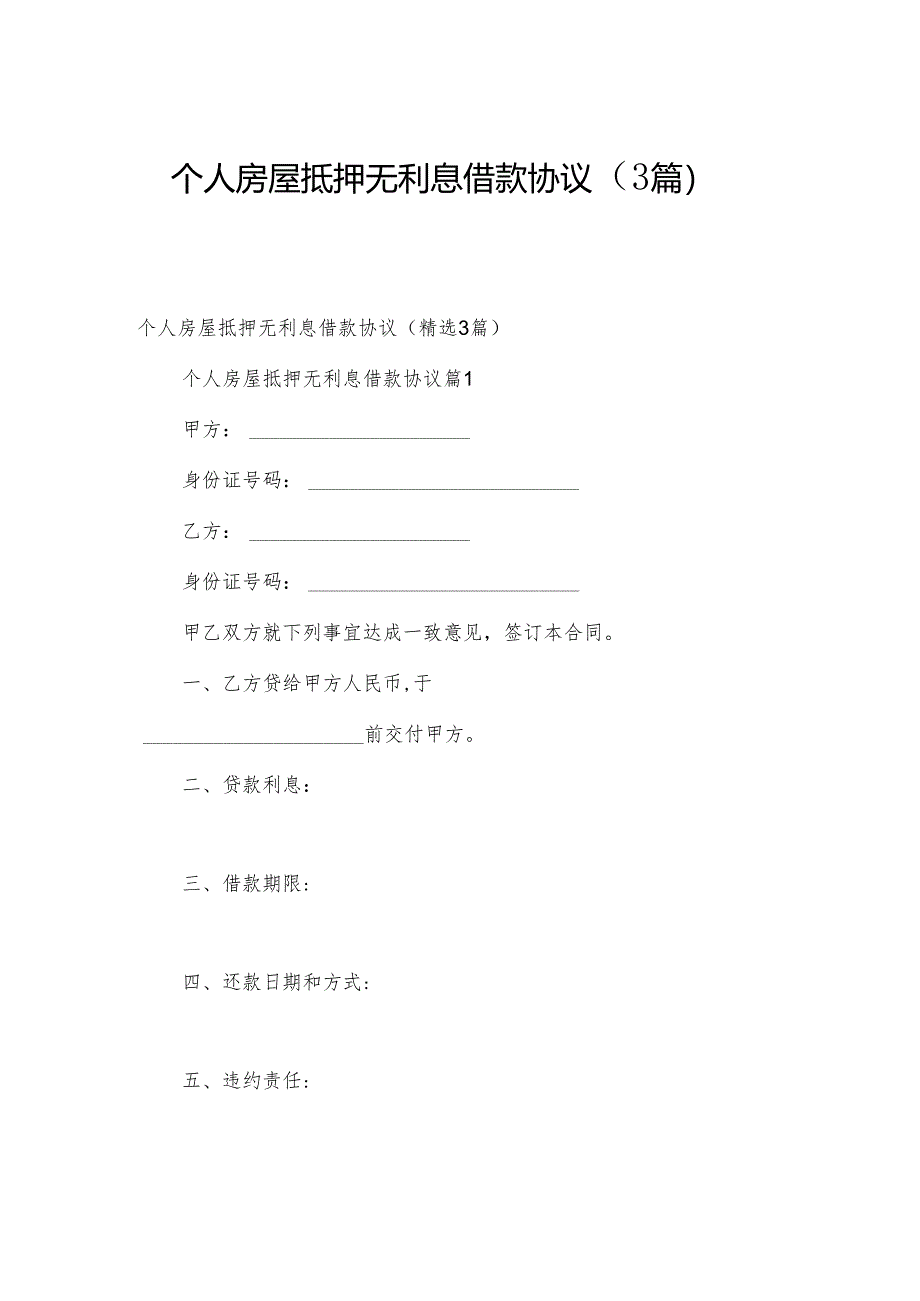 个人房屋抵押无利息借款协议（3篇）.docx_第1页