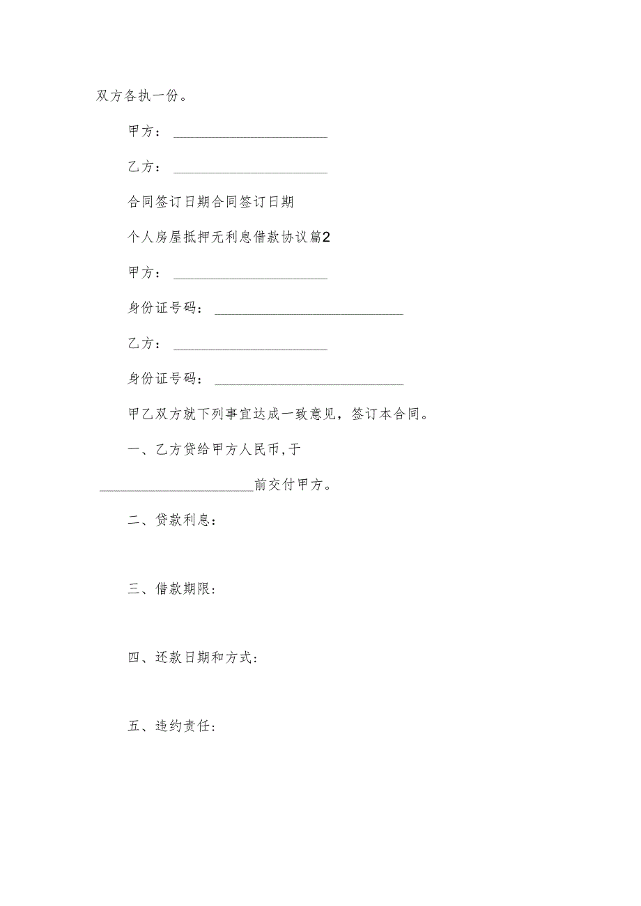 个人房屋抵押无利息借款协议（3篇）.docx_第2页