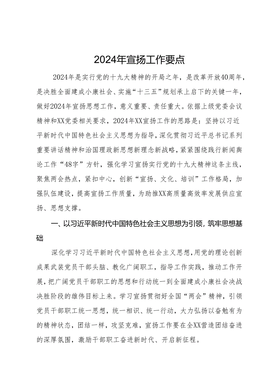 党建.2024年宣传工作要点.docx_第1页